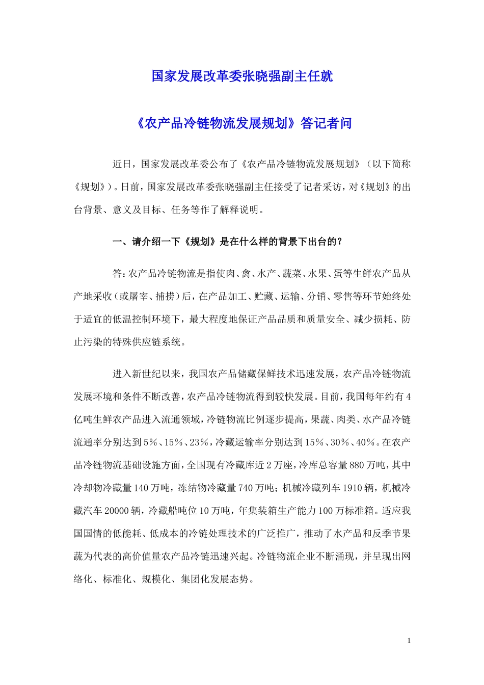 国家发展改革委张晓强副主任就《农产品冷链物流发展规划》答记者问_第1页