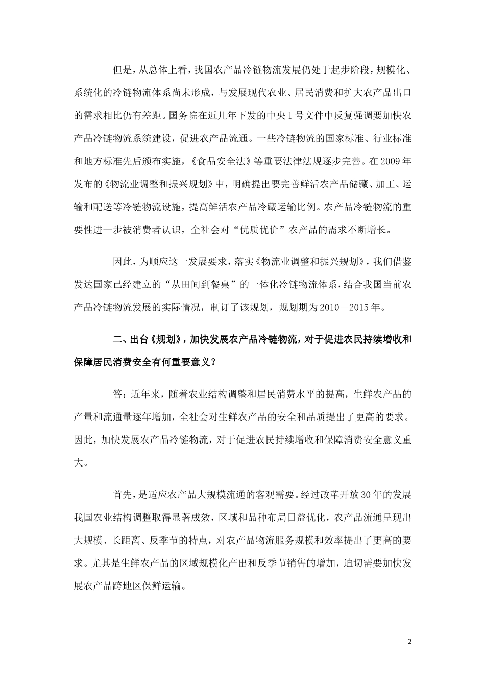 国家发展改革委张晓强副主任就《农产品冷链物流发展规划》答记者问_第2页
