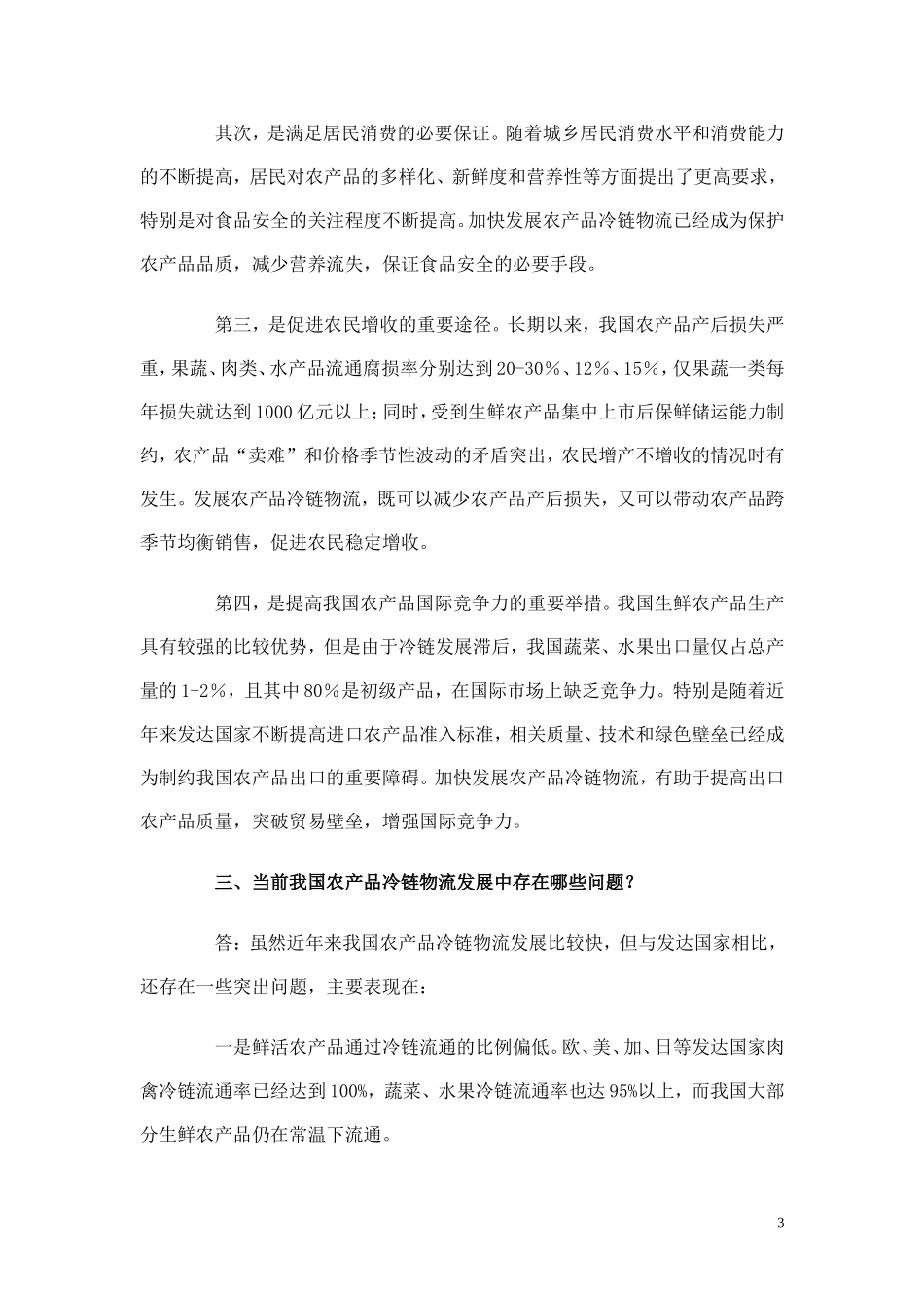国家发展改革委张晓强副主任就《农产品冷链物流发展规划》答记者问_第3页