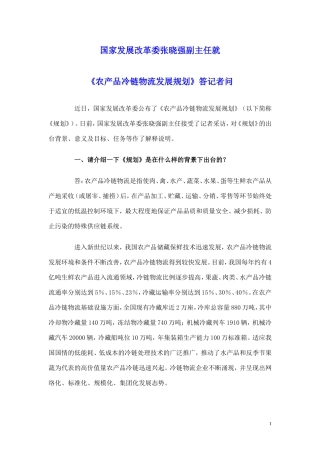 国家发展改革委张晓强副主任就《农产品冷链物流发展规划》答记者问