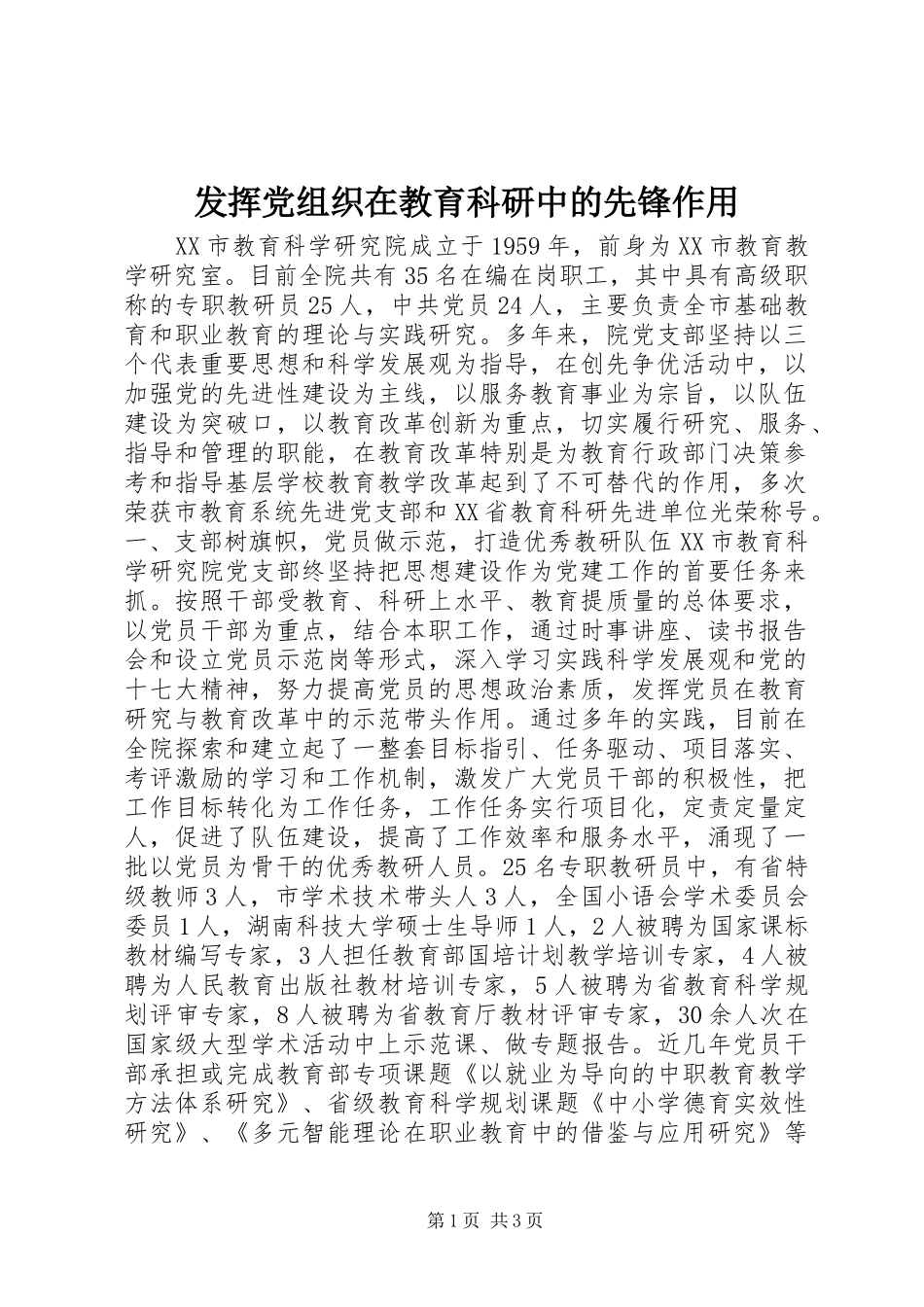 2024年发挥党组织在教育科研中的先锋作用_第1页