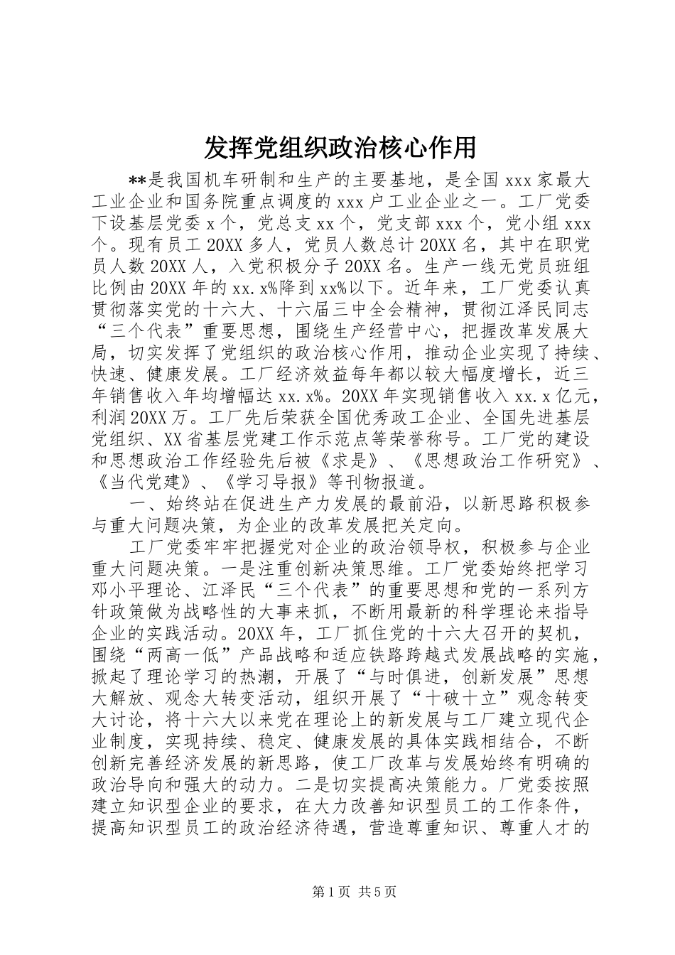 2024年发挥党组织政治核心作用_第1页