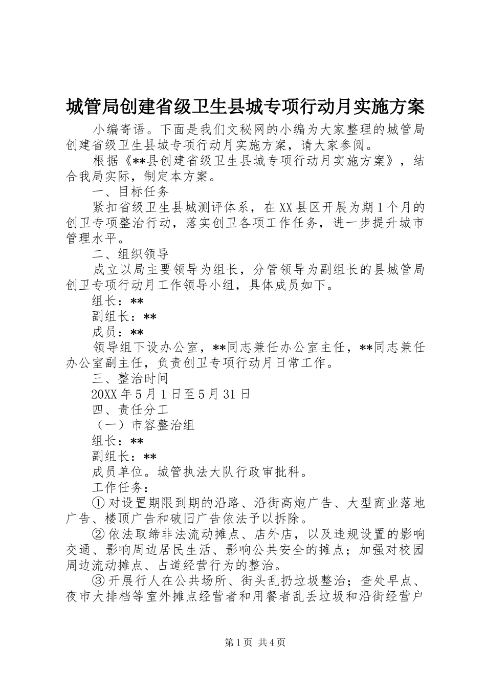2024年城管局创建省级卫生县城专项行动月实施方案_第1页