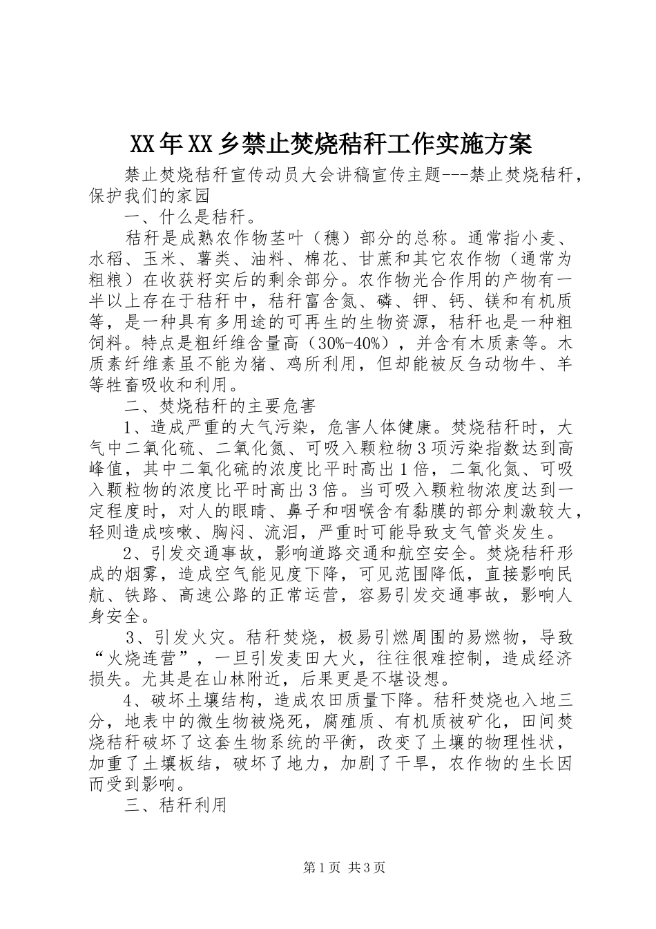 2024年乡禁止焚烧秸秆工作实施方案_第1页