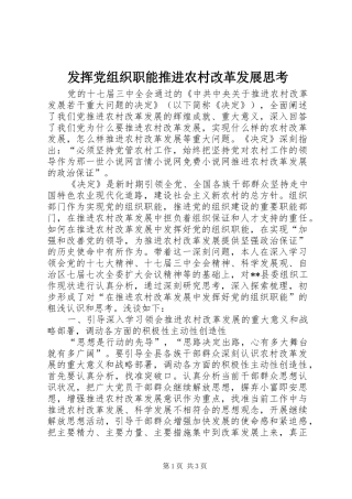 2024年发挥党组织职能推进农村改革发展思考