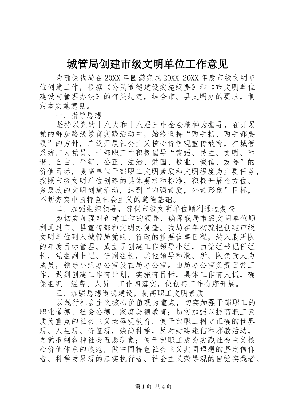 2024年城管局创建市级文明单位工作意见_第1页