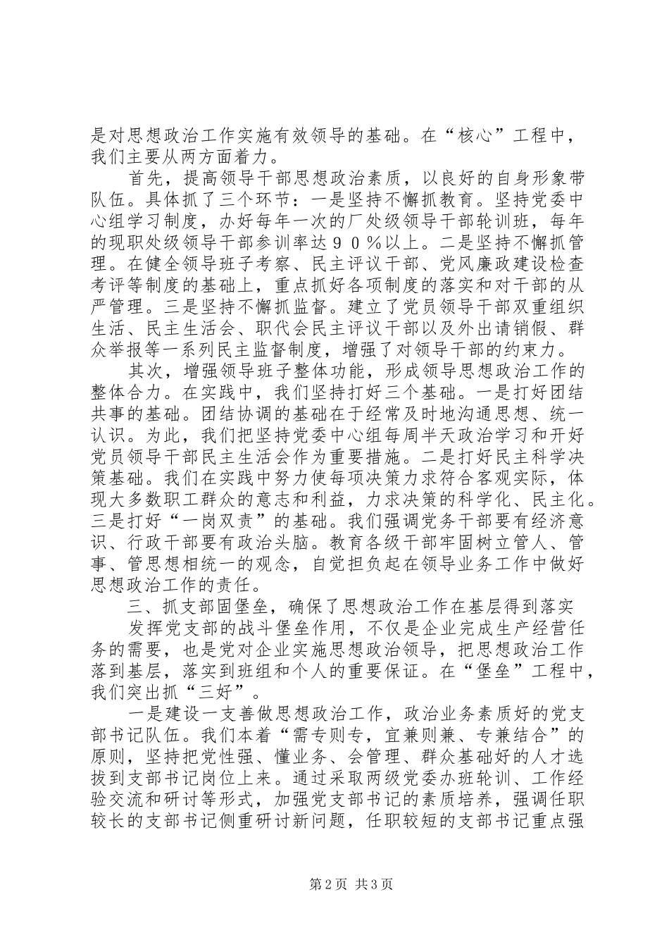 2024年发挥党组织作用强化企业思想政治工作_第2页