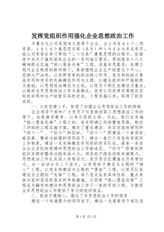 2024年发挥党组织作用强化企业思想政治工作