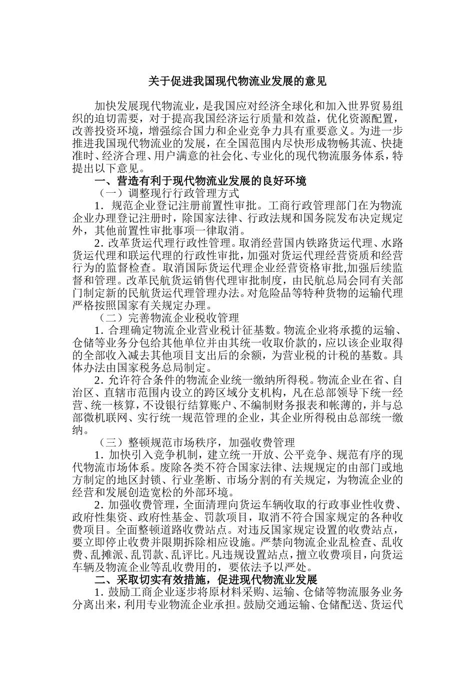 国家发展和改革委员会等9部门印发关于促进我国现代物流业发展的意见_第1页