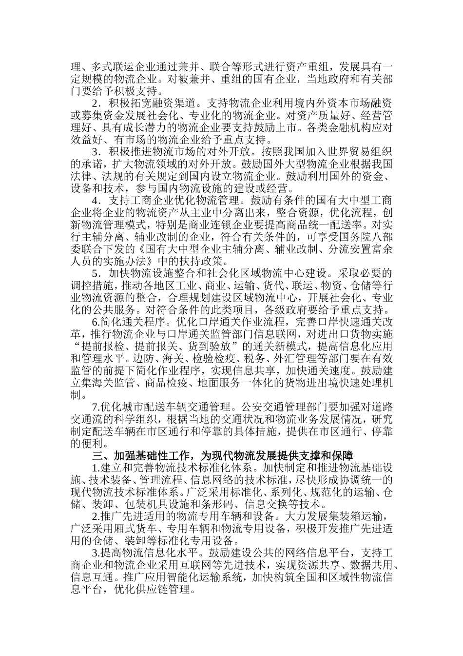 国家发展和改革委员会等9部门印发关于促进我国现代物流业发展的意见_第2页