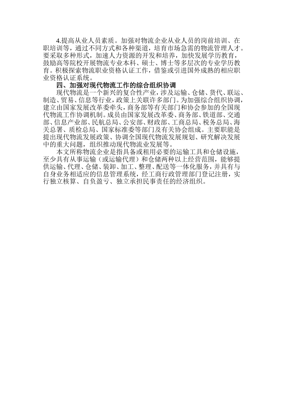 国家发展和改革委员会等9部门印发关于促进我国现代物流业发展的意见_第3页