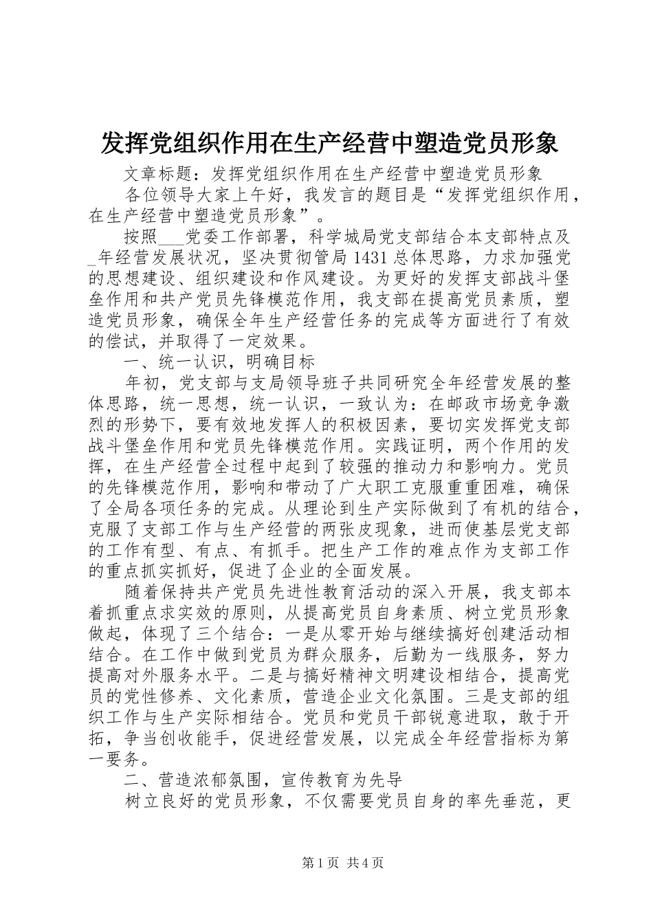 2024年发挥党组织作用在生产经营中塑造党员形象_第1页