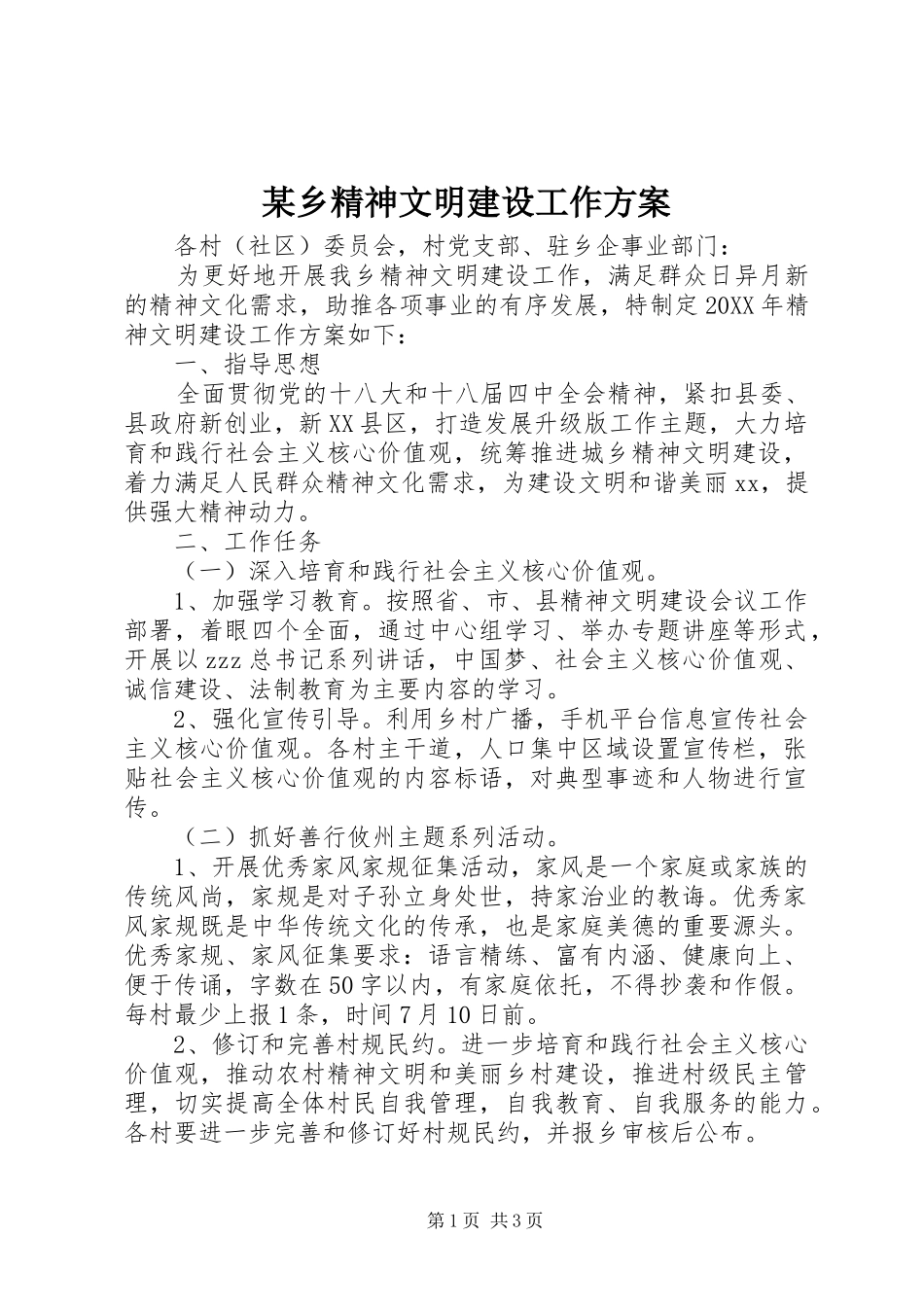 2024年乡精神文明建设工作方案_第1页