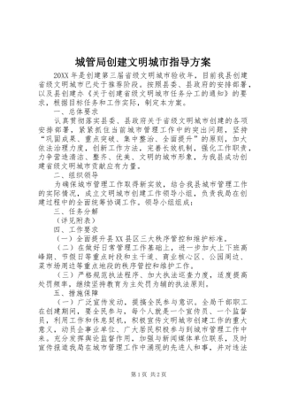 2024年城管局创建文明城市指导方案