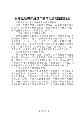 2024年发挥党组织作用筑牢疫情阻击战坚固防线