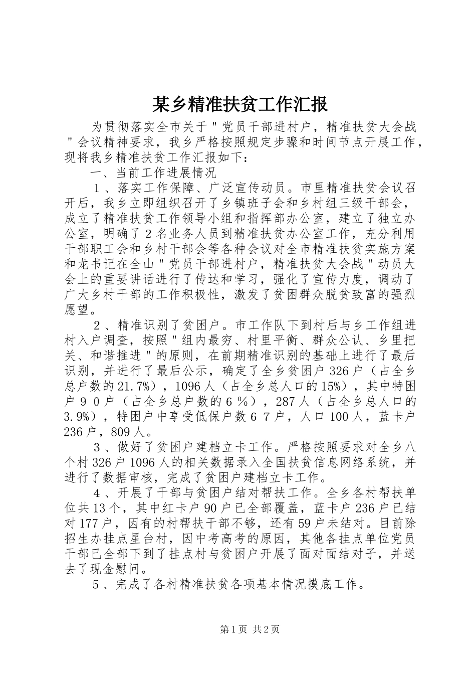 2024年乡精准扶贫工作汇报_第1页