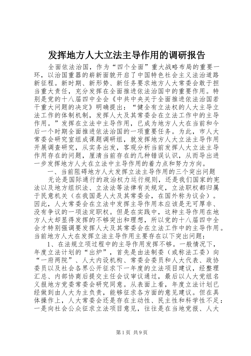 2024年发挥地方人大立法主导作用的调研报告_第1页