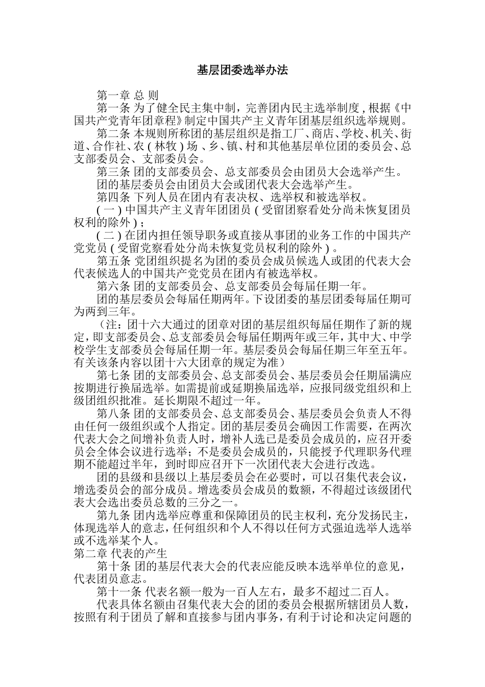 基层团委选举办法_第1页