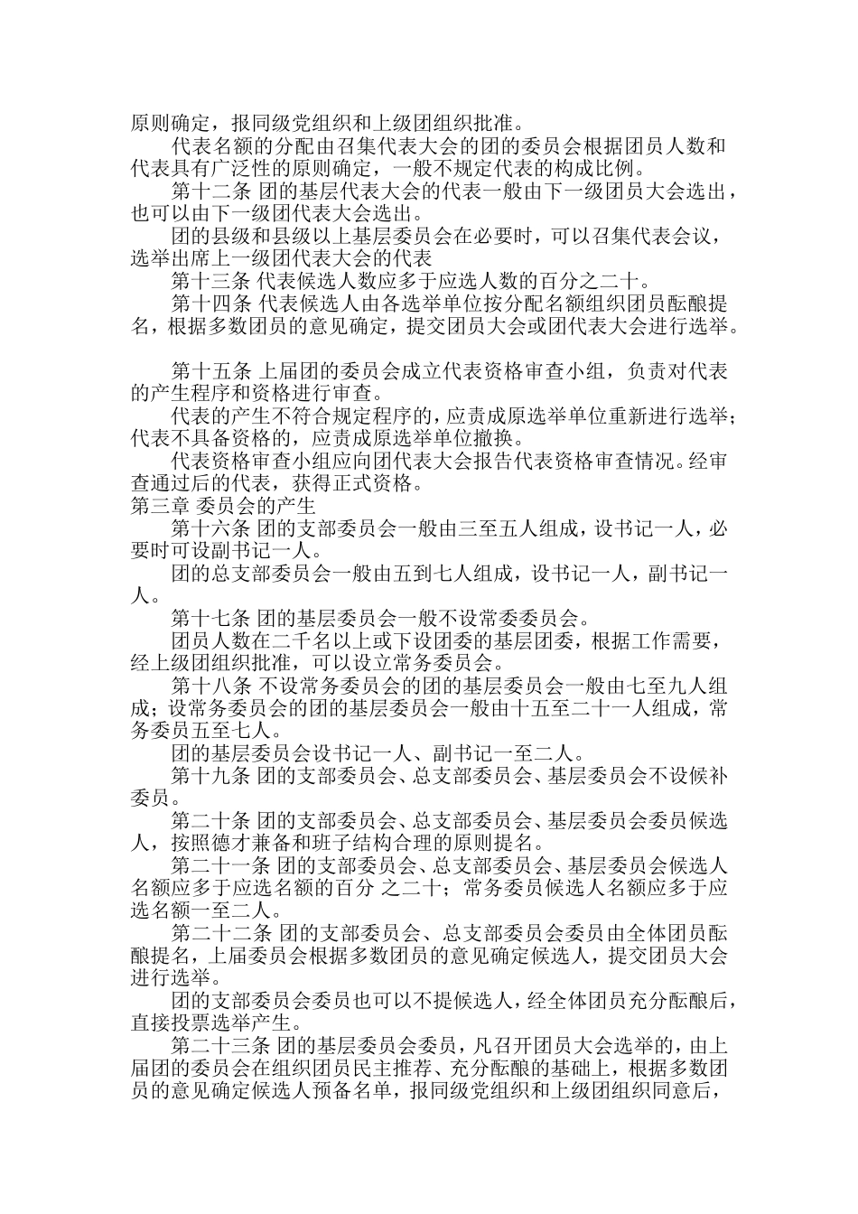 基层团委选举办法_第2页