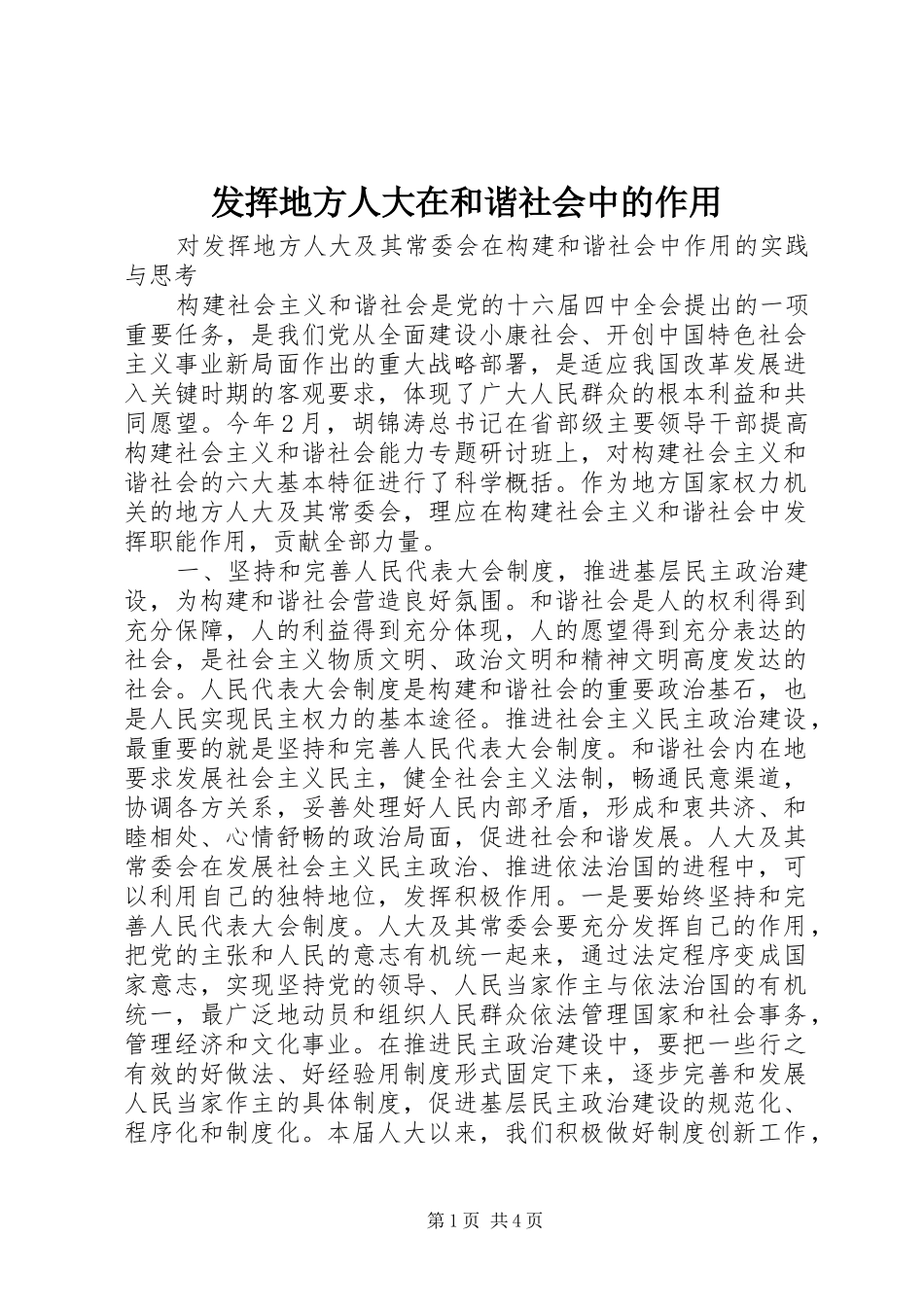 2024年发挥地方人大在和谐社会中的作用_第1页