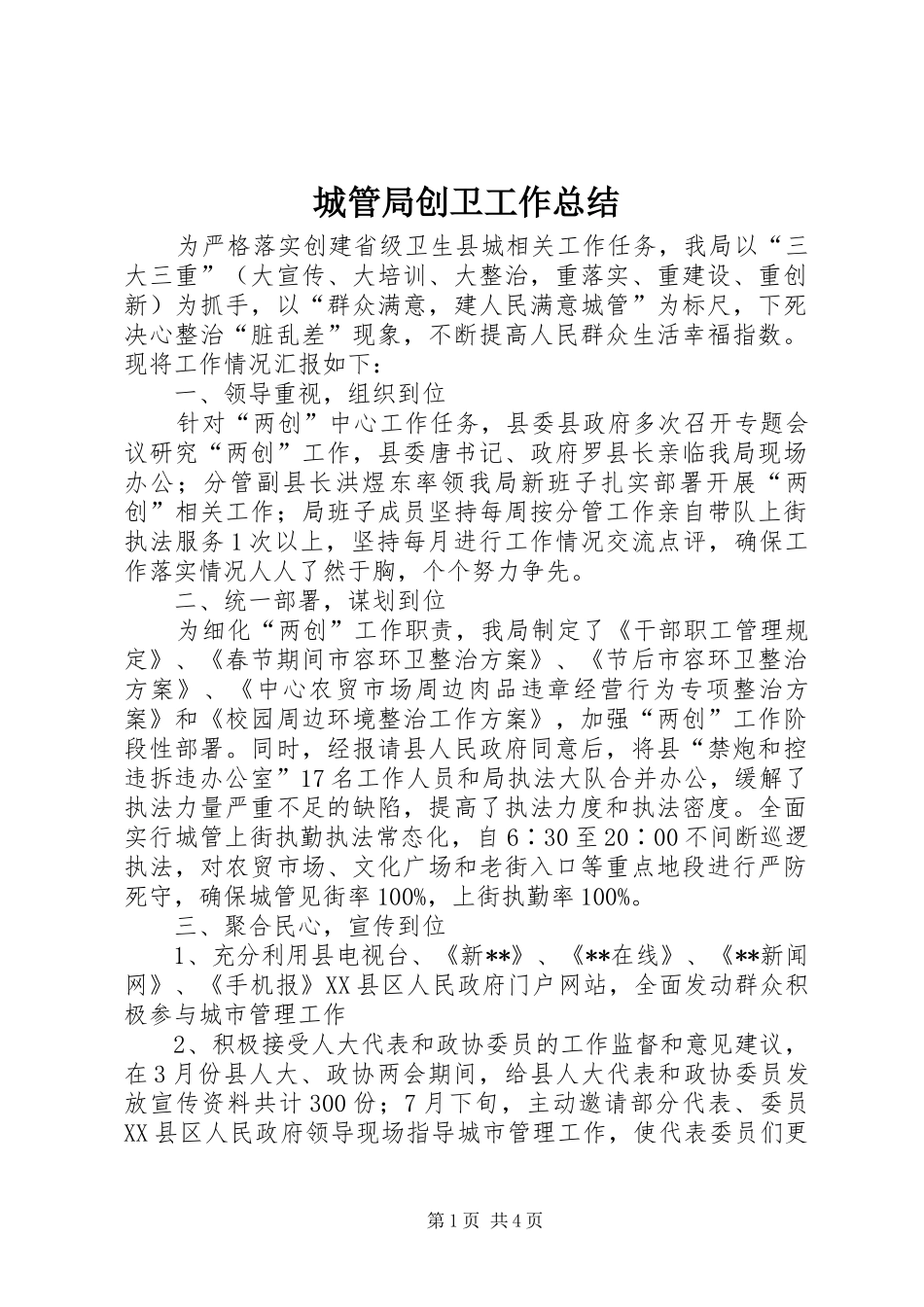 2024年城管局创卫工作总结_第1页
