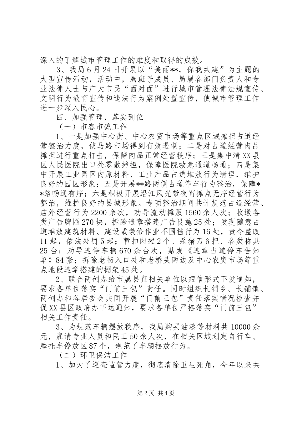 2024年城管局创卫工作总结_第2页