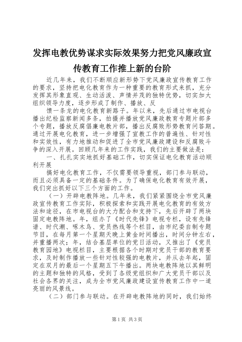 2024年发挥电教优势谋求实际效果努力把党风廉政宣传教育工作推上新的台阶_第1页