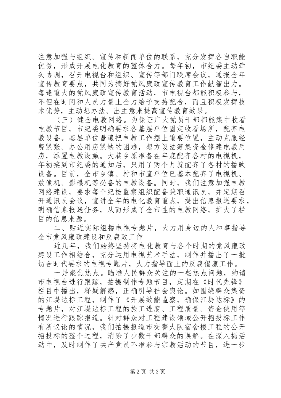 2024年发挥电教优势谋求实际效果努力把党风廉政宣传教育工作推上新的台阶_第2页