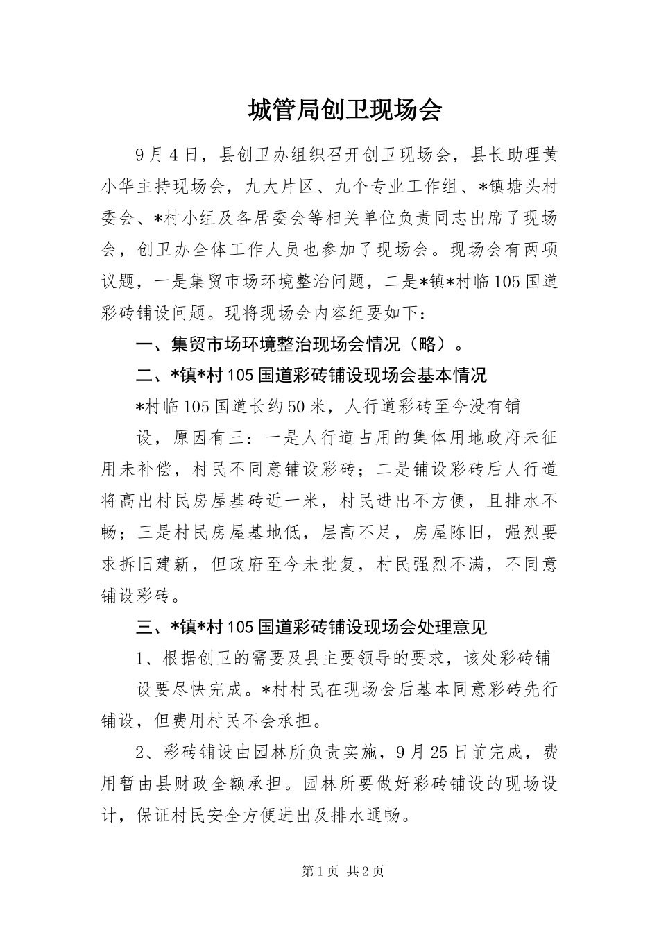 2024年城管局创卫现场会 _第1页