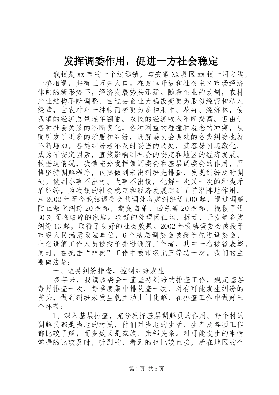 2024年发挥调委作用，促进一方社会稳定_第1页