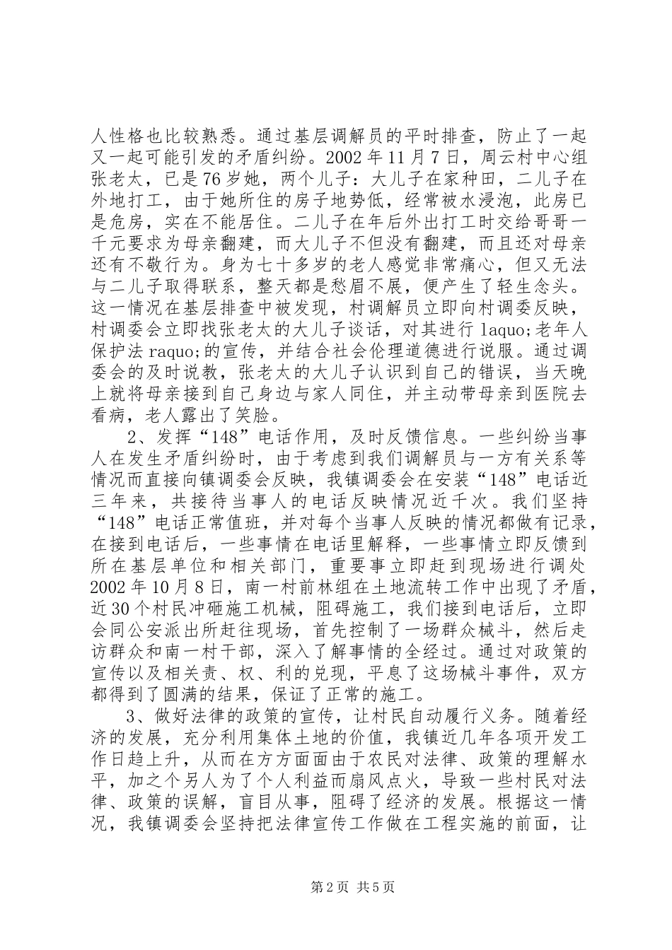 2024年发挥调委作用，促进一方社会稳定_第2页