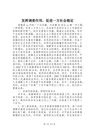 2024年发挥调委作用，促进一方社会稳定