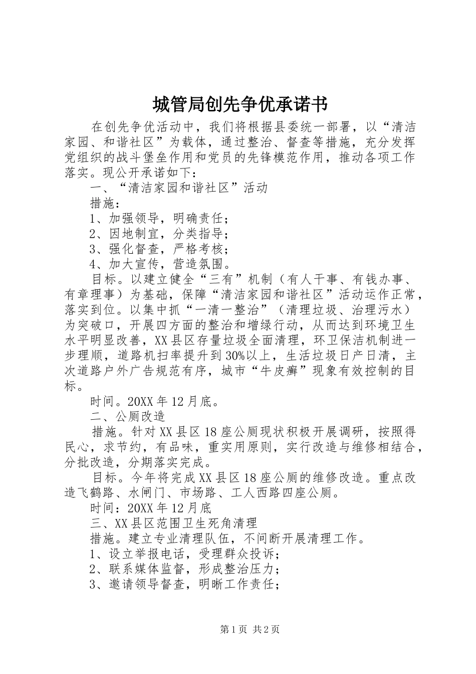 2024年城管局创先争优承诺书_第1页