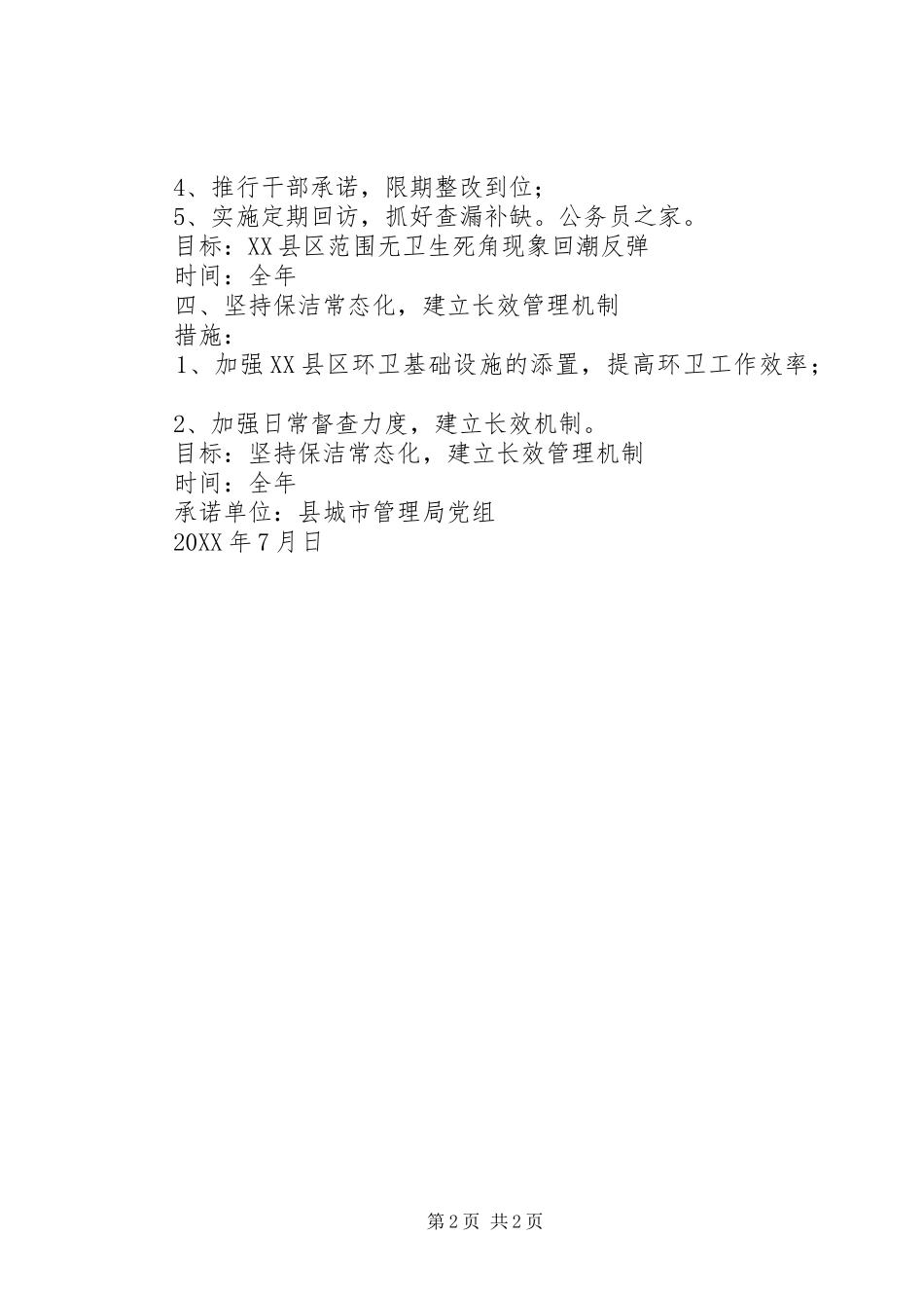 2024年城管局创先争优承诺书_第2页