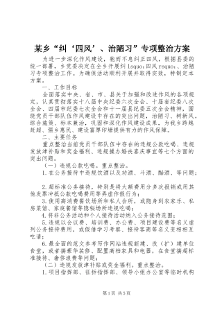 2024年乡纠四风治陋习专项整治方案