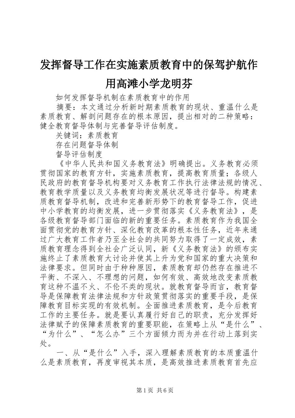 2024年发挥督导工作在实施素质教育中的保驾护航作用高滩小学龙明芬_第1页