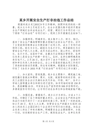 2024年乡开展安全生产打非治违工作总结