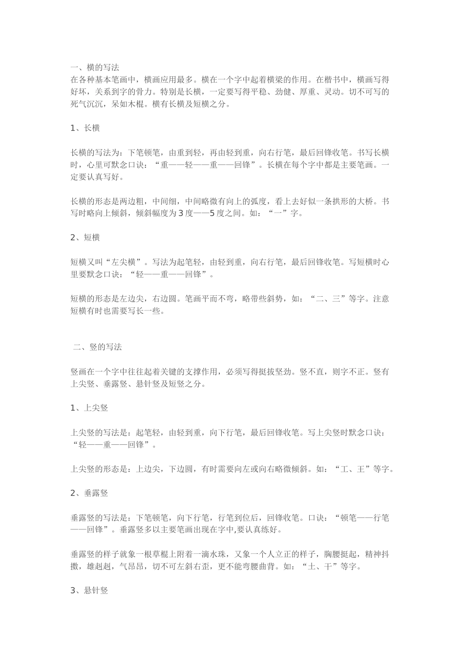 基本笔画口诀_第1页