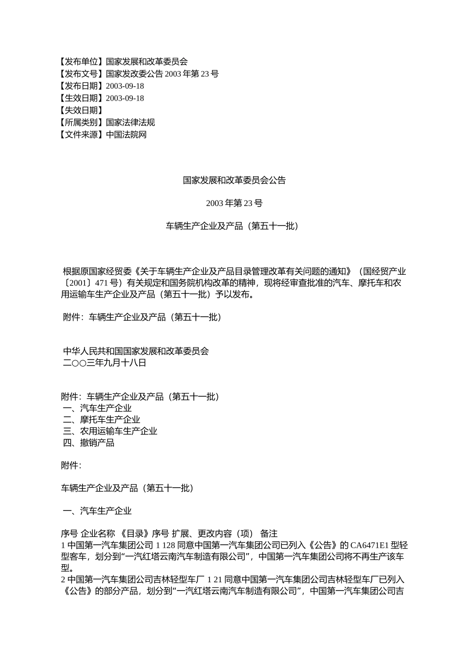 国家发展和改革委员会公告2003年第23号_第1页