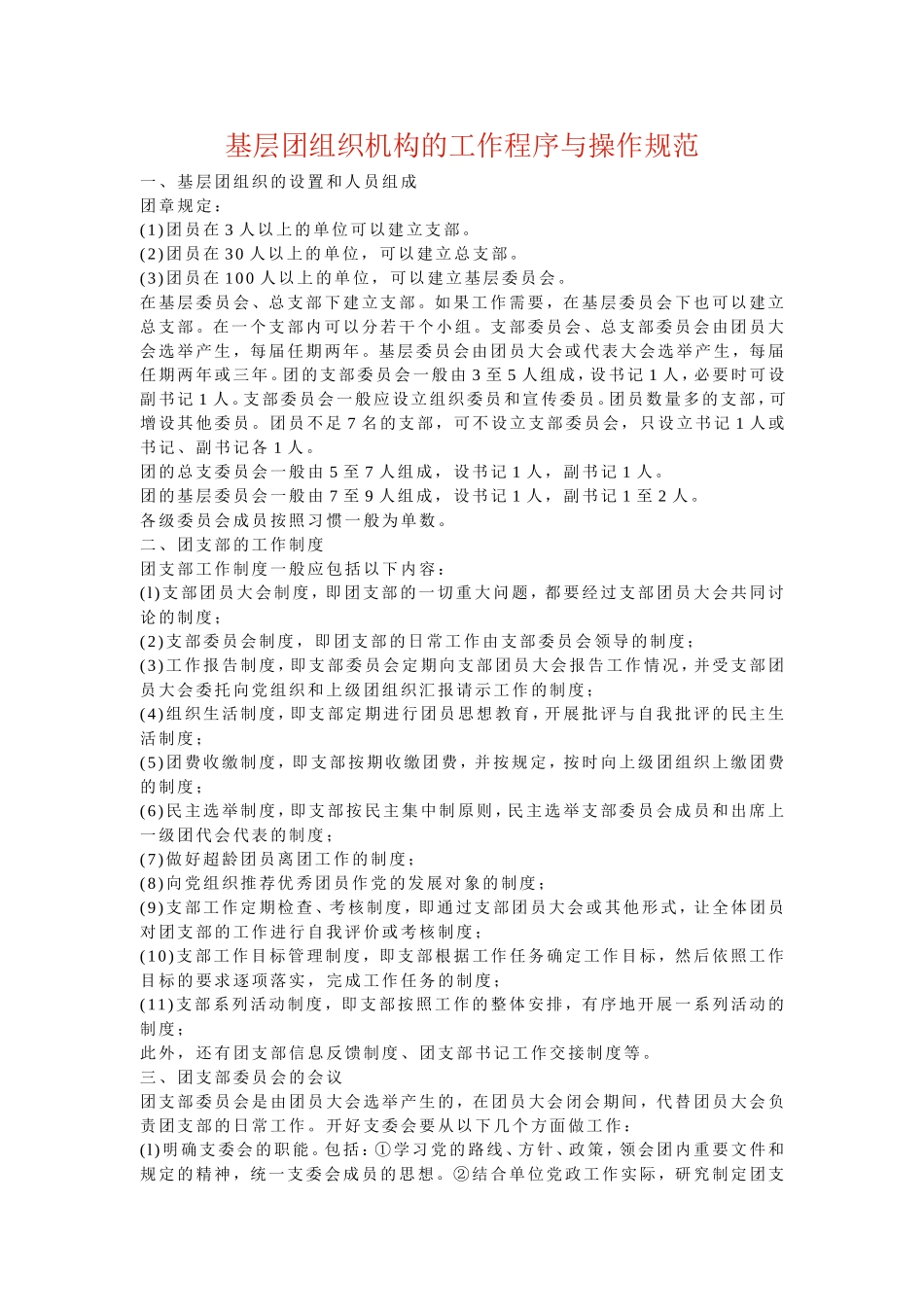 基层团组织机构的工作程序与操作规范_第1页