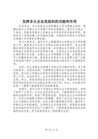 2024年发挥非公企业党组织的功能和作用