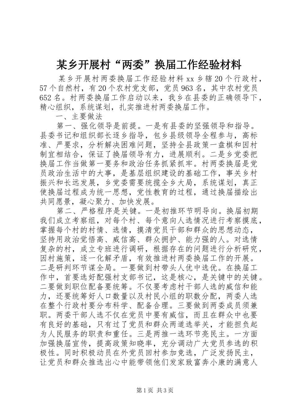 2024年乡开展村两委换届工作经验材料_第1页
