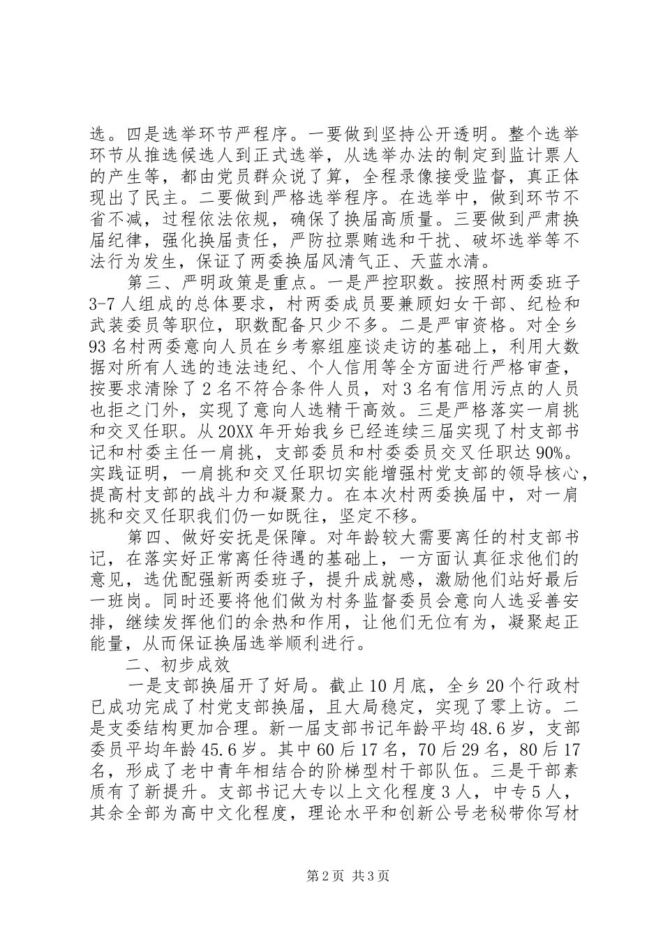 2024年乡开展村两委换届工作经验材料_第2页
