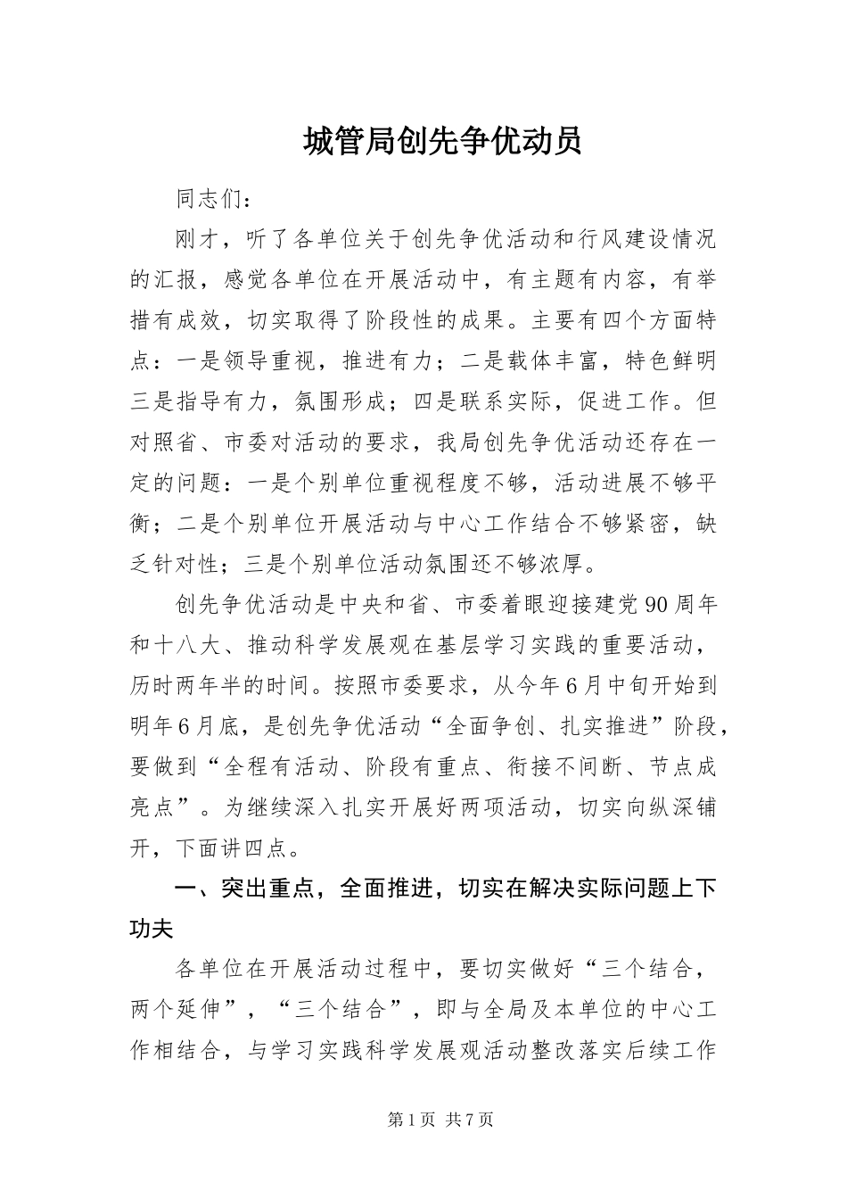 2024年城管局创先争优动员 _第1页