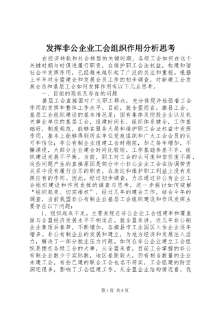 2024年发挥非公企业工会组织作用分析思考