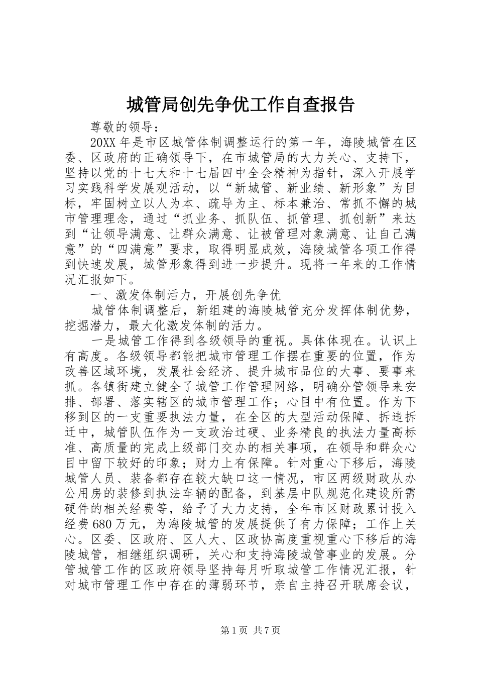 2024年城管局创先争优工作自查报告_第1页