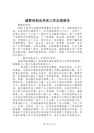 2024年城管局创先争优工作自查报告