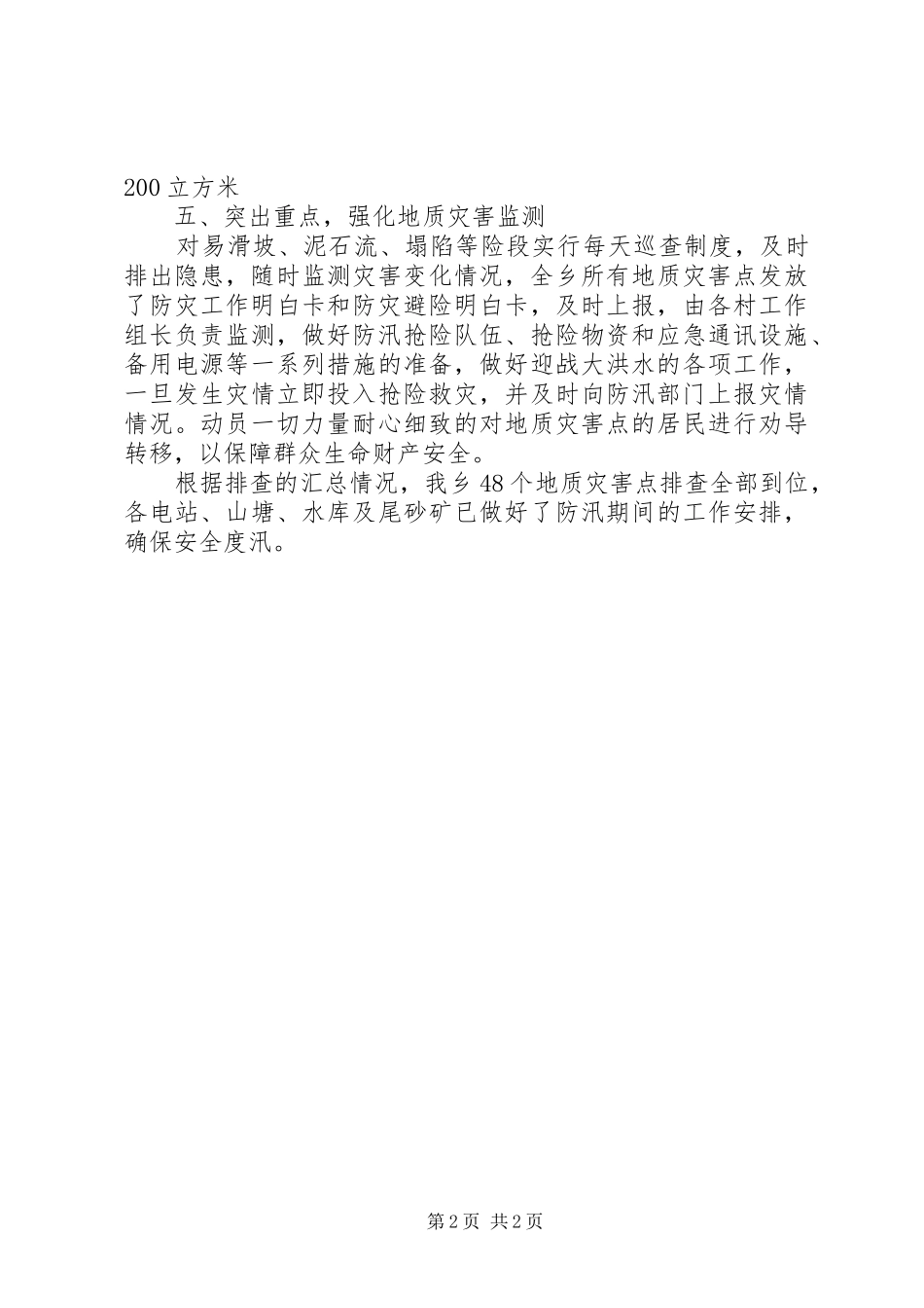 2024年乡开展防汛工作自查报告_第2页