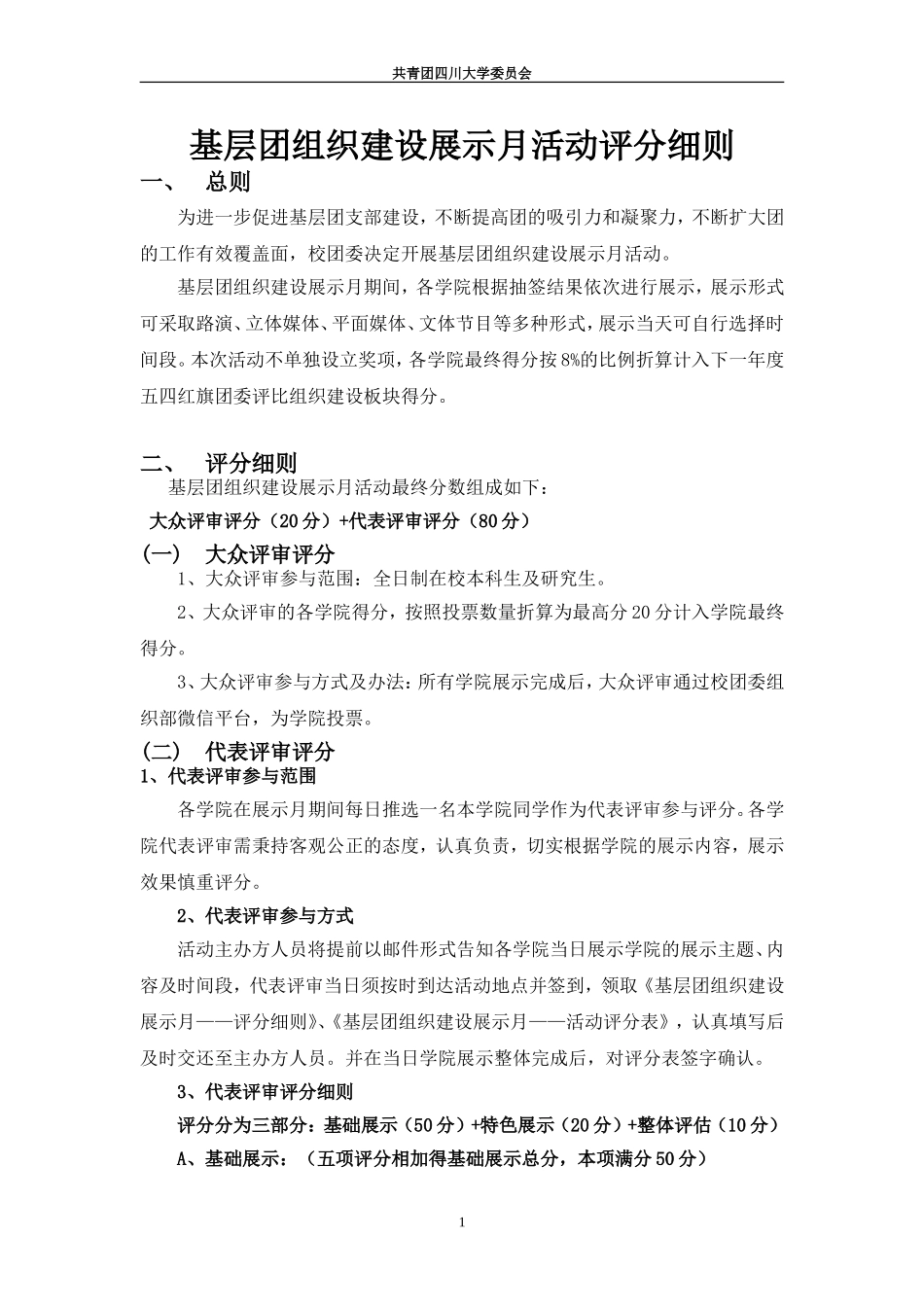 基层团组织建设展示月-细则、申请表及评分表_第1页