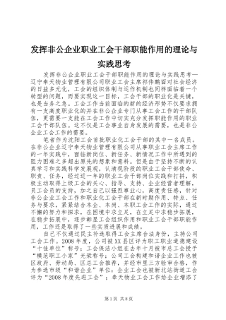 2024年发挥非公企业职业工会干部职能作用的理论与实践思考